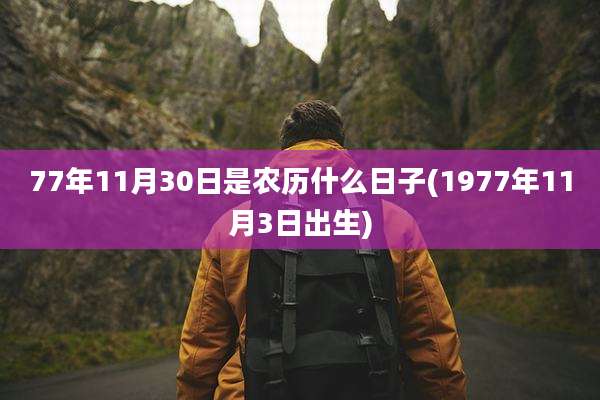 77年11月30日是农历什么日子(1977年11月3日出生)
