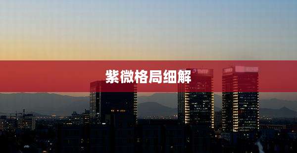紫微格局细解
