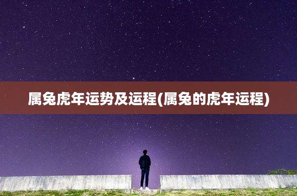 属兔虎年运势及运程(属兔的虎年运程)