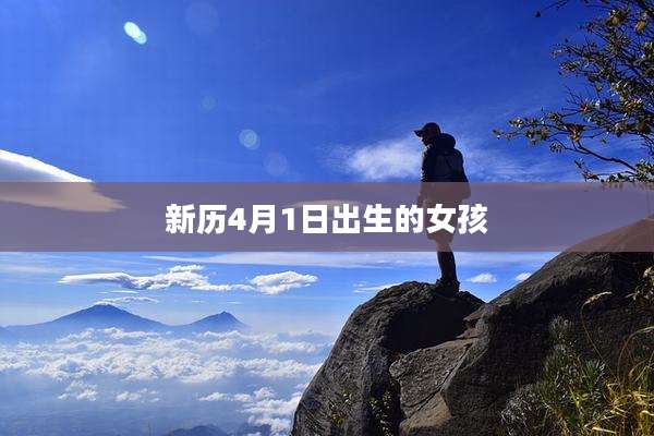 新历4月1日出生的女孩