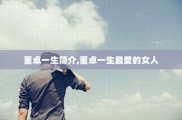 董卓一生简介,董卓一生最爱的女人