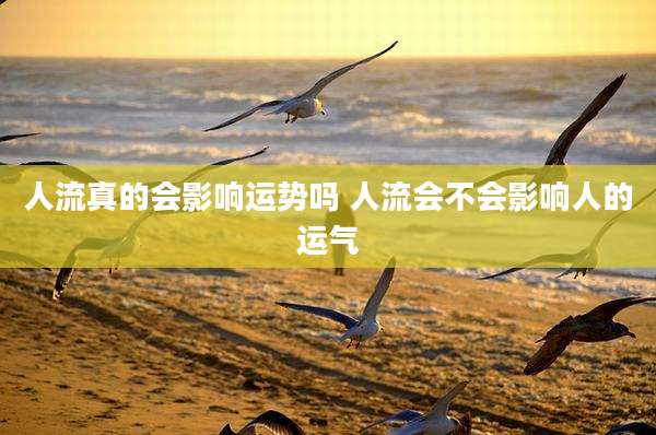 人流真的会影响运势吗 人流会不会影响人的运气
