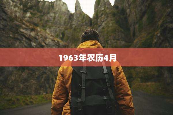 1963年农历4月