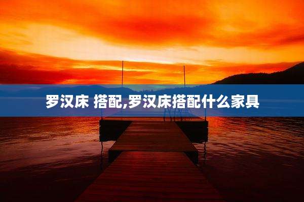 罗汉床 搭配,罗汉床搭配什么家具