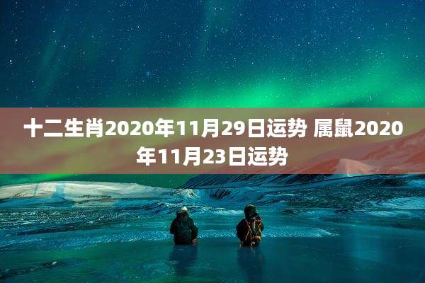 十二生肖2020年11月29日运势 属鼠2020年11月23日运势