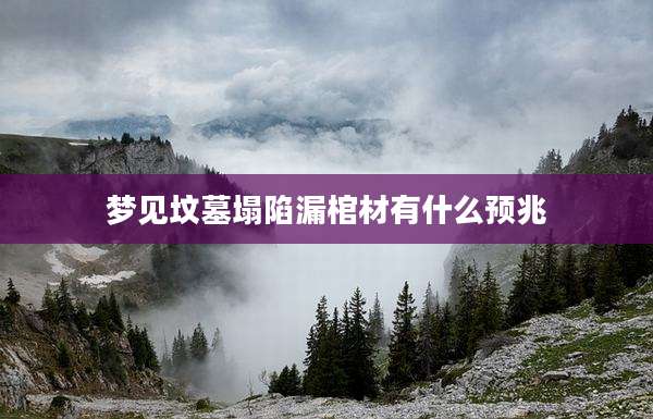 梦见坟墓塌陷漏棺材有什么预兆
