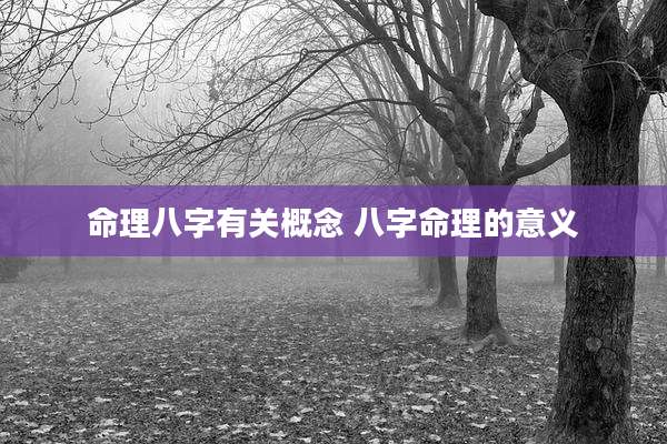 命理八字有关概念 八字命理的意义