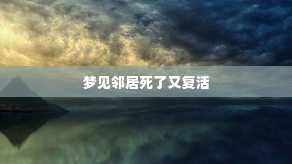 梦见邻居死了又复活