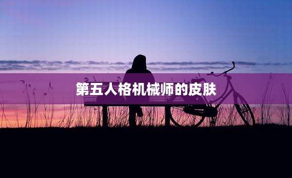 第五人格机械师的皮肤