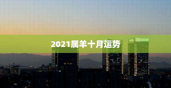 2021属羊十月运势