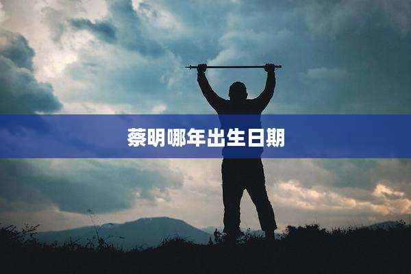 蔡明哪年出生日期