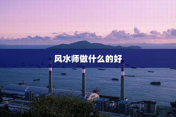 风水师做什么的好
