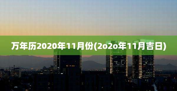 万年历2020年11月份(2o2o年11月吉日)