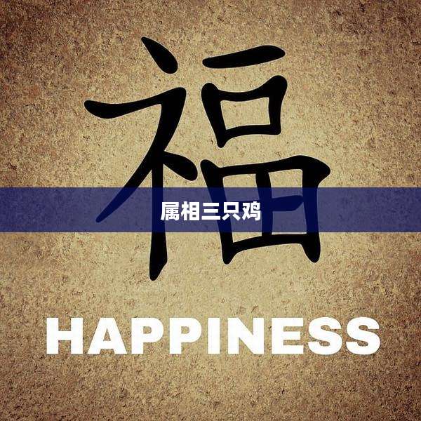 属相三只鸡