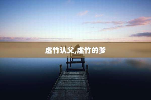 虚竹认父,虚竹的爹