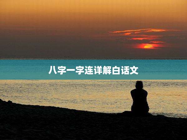 八字一字连详解白话文