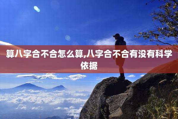 算八字合不合怎么算,八字合不合有没有科学依据