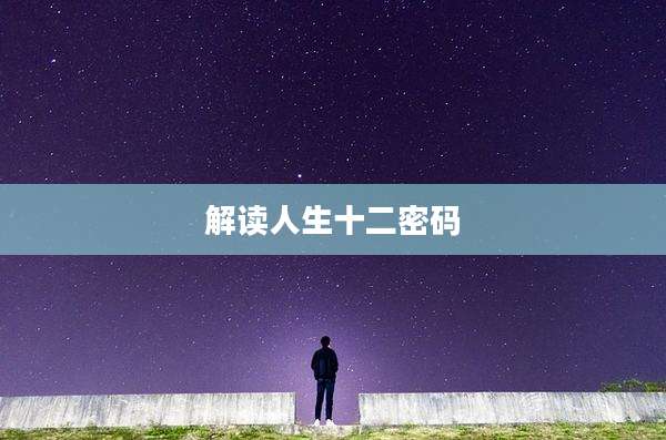 解读人生十二密码