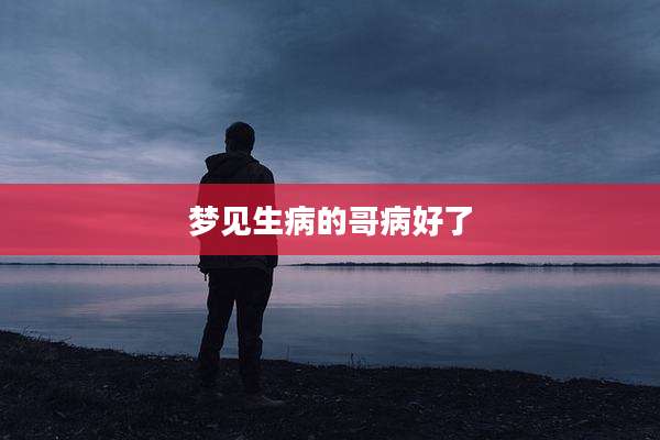 梦见生病的哥病好了