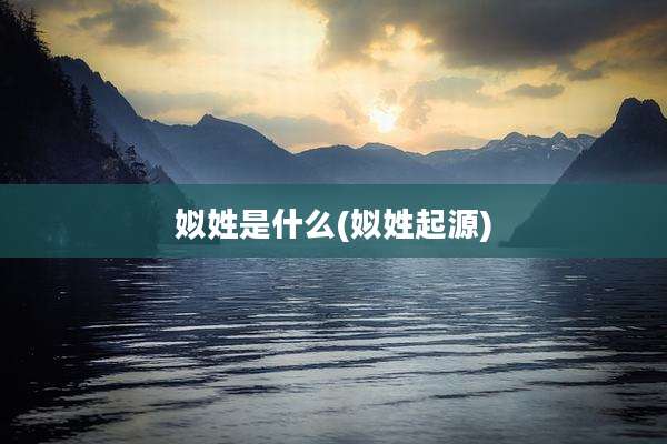 姒姓是什么(姒姓起源)