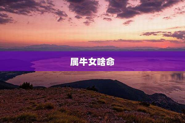 属牛女啥命