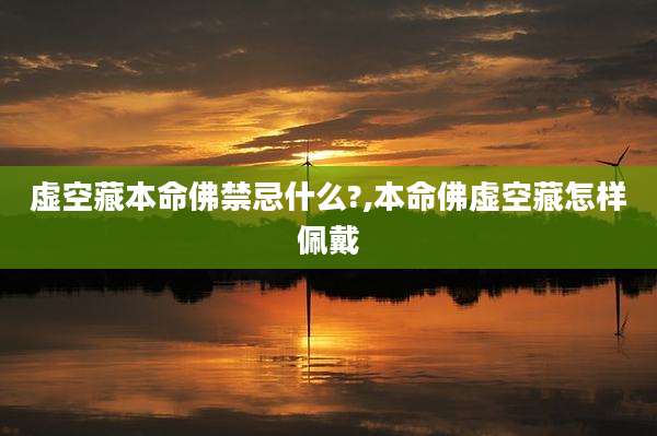 虚空藏本命佛禁忌什么?,本命佛虚空藏怎样佩戴