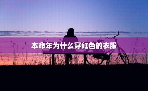 本命年为什么穿红色的衣服