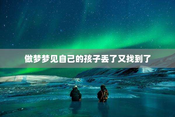 做梦梦见自己的孩子丢了又找到了