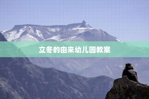 立冬的由来幼儿园教案
