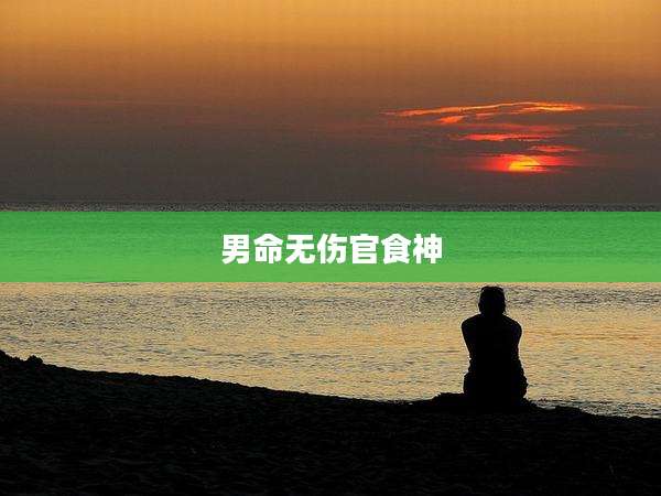 男命无伤官食神