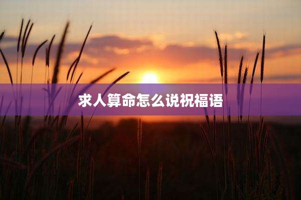 求人算命怎么说祝福语