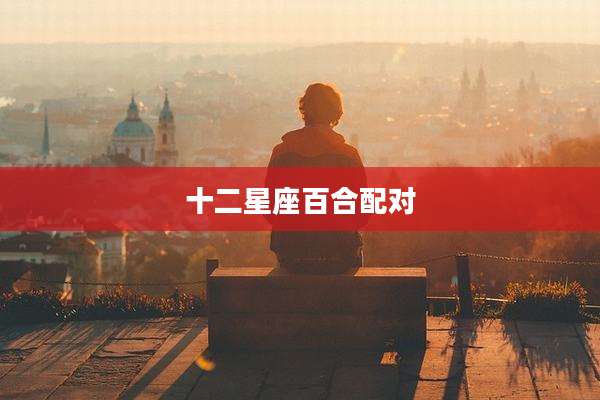 十二星座百合配对