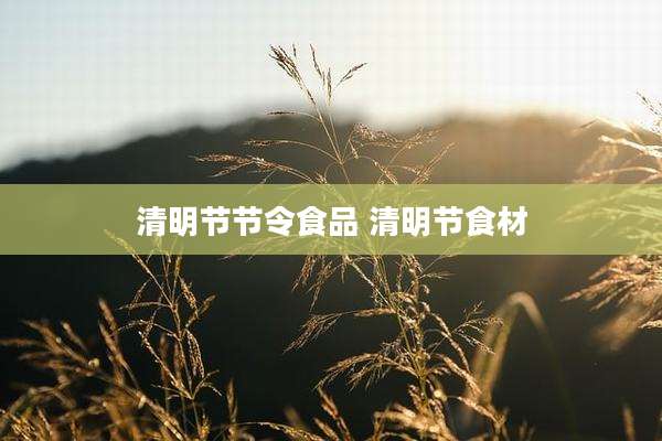 清明节节令食品 清明节食材