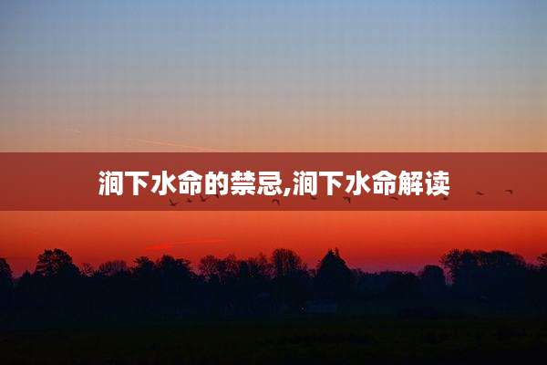 涧下水命的禁忌,涧下水命解读