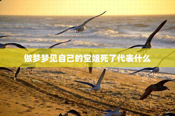 做梦梦见自己的堂姐死了代表什么