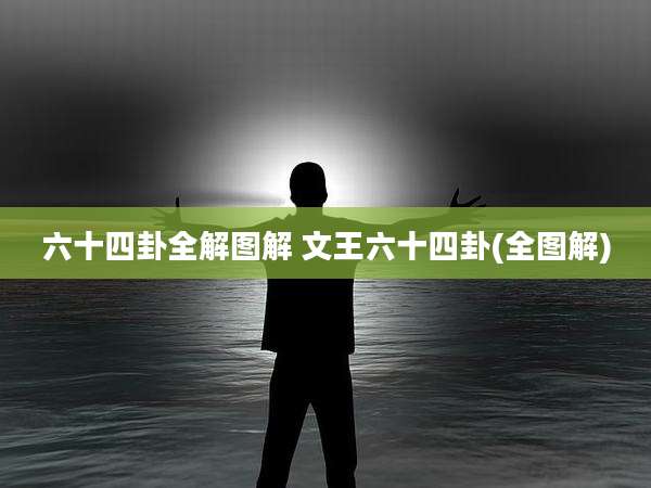 六十四卦全解图解 文王六十四卦(全图解)