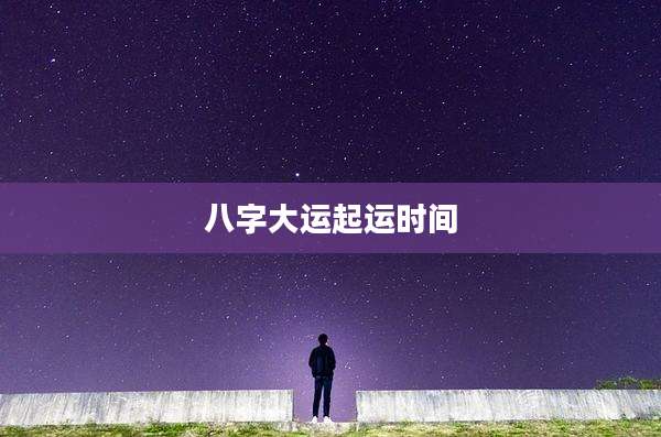 八字大运起运时间