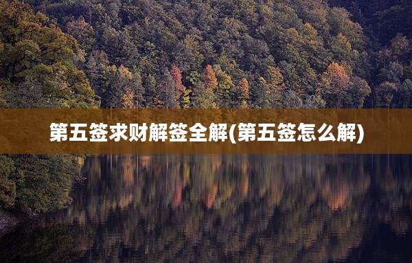 第五签求财解签全解(第五签怎么解)