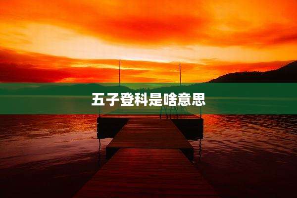 五子登科是啥意思