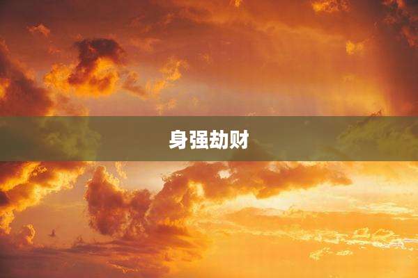 身强劫财
