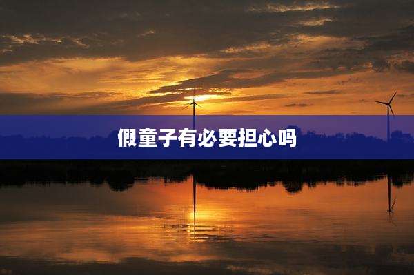 假童子有必要担心吗