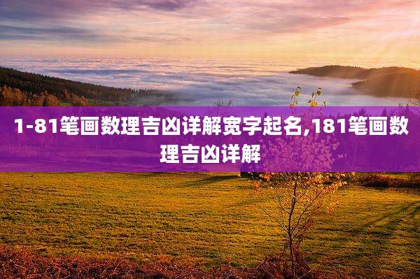 1-81笔画数理吉凶详解宽字起名,181笔画数理吉凶详解