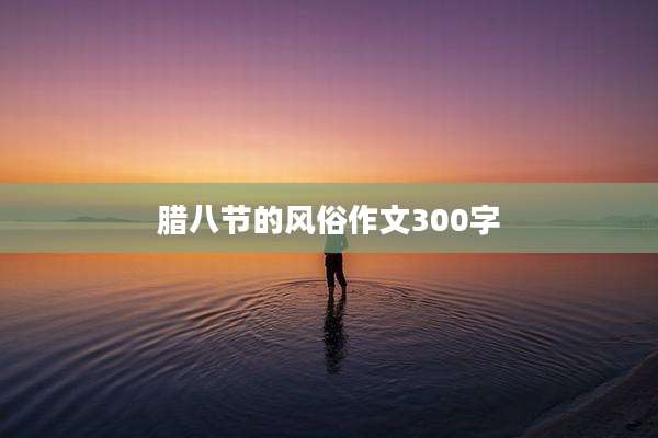 腊八节的风俗作文300字