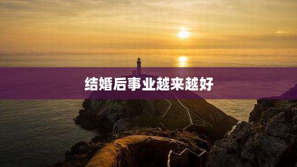 结婚后事业越来越好