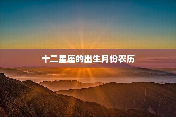 十二星座的出生月份农历