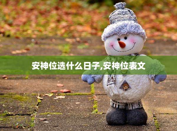 安神位选什么日子,安神位表文