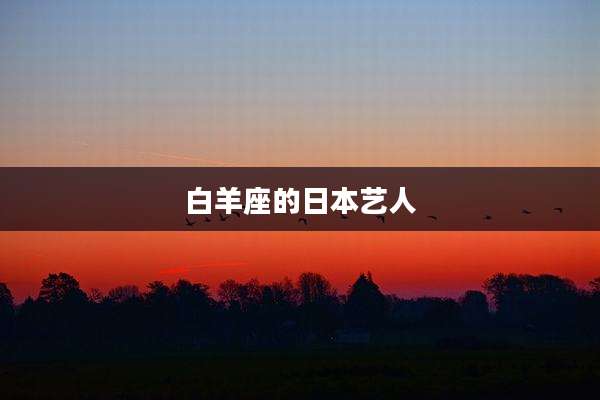白羊座的日本艺人