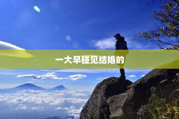 一大早碰见结婚的