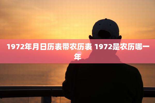 1972年月日历表带农历表 1972是农历哪一年