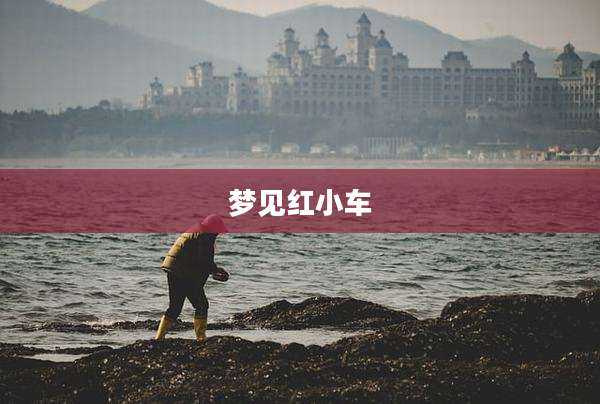梦见红小车